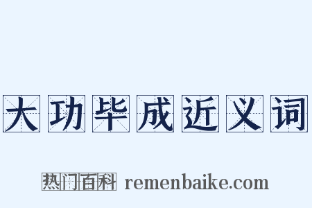 大功毕成近义词是什么意思的图片